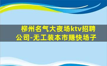 成都夜总会招聘