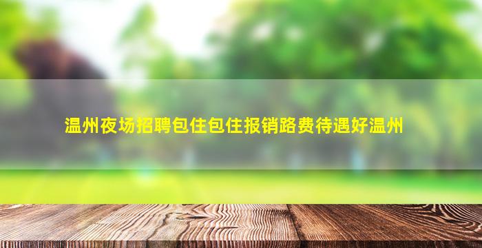 杭州KTV招聘